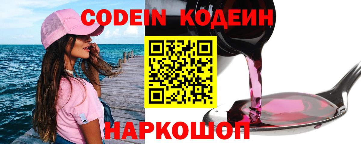 Кодеин Purple Drank  Кодеиновый сироп Lean Purple Drank  как найти закладки  Вход с VPN  Фролово 